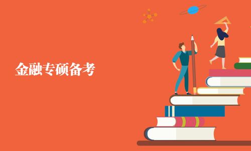 金融专硕备考