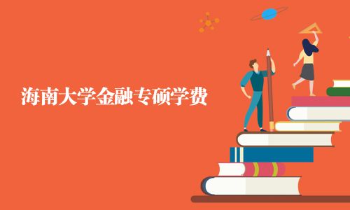 海南大学金融专硕学费