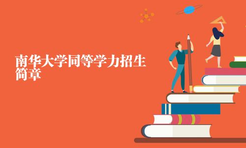 南华大学同等学力招生简章