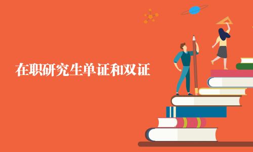在职研究生单证和双证