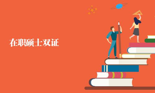在职硕士双证