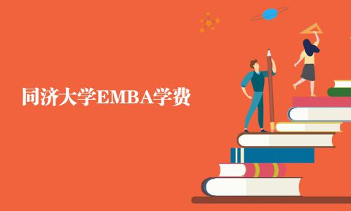 同济大学EMBA学费