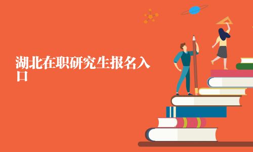 湖北在职研究生报名入口