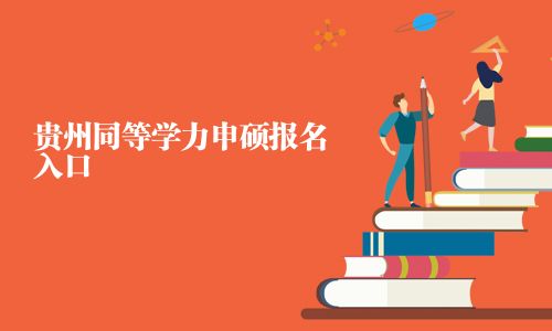 贵州同等学力申硕报名入口