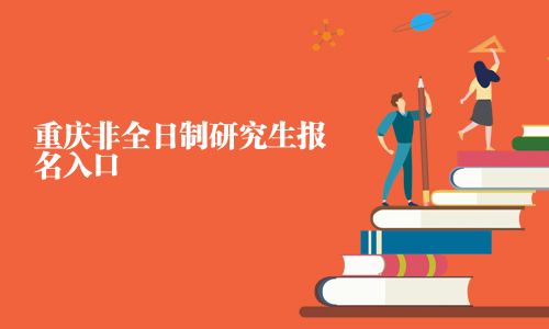 重庆非全日制研究生报名入口