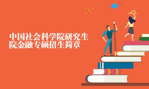 中国社会科学院研究生院金融专硕招生简章