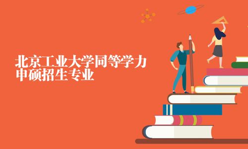 北京工业大学同等学力申硕招生专业