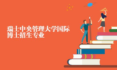 瑞士中央管理大学国际博士招生专业