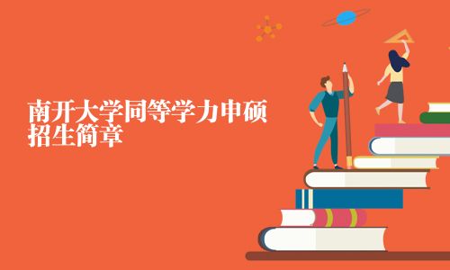 南开大学同等学力申硕招生简章