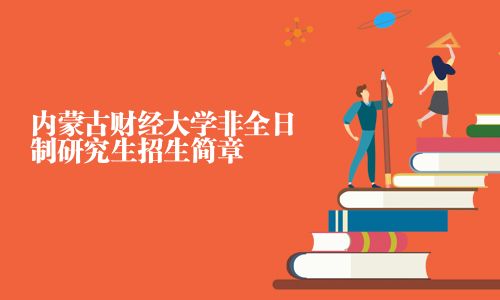 内蒙古财经大学非全日制研究生招生简章
