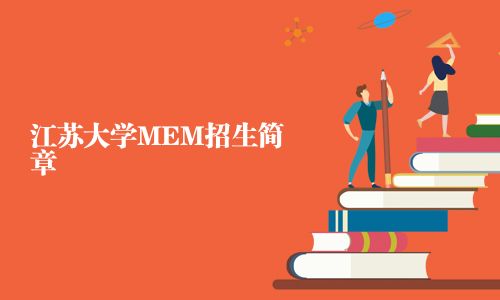 江苏大学MEM招生简章