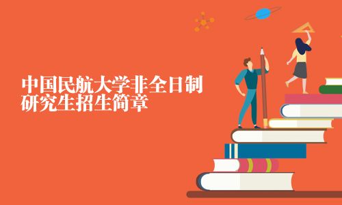 中国民航大学非全日制研究生招生简章