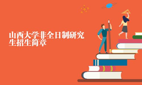 山西大学非全日制研究生招生简章