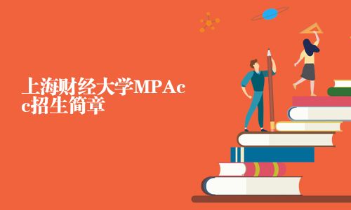 上海财经大学MPAcc招生简章