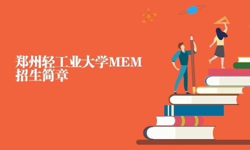 郑州轻工业大学MEM招生简章