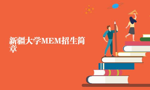 新疆大学MEM招生简章