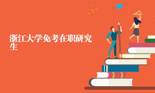 浙江大学免考在职研究生