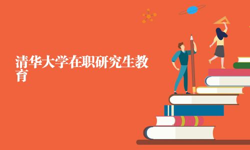 清华大学在职研究生教育