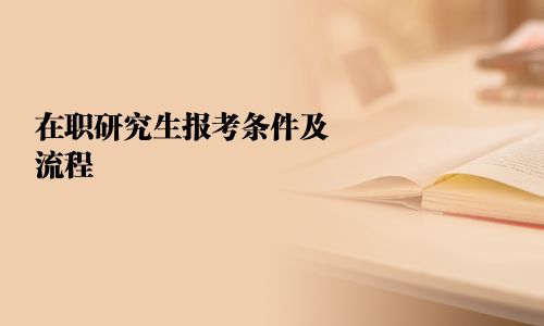 在职研究生报考条件及流程