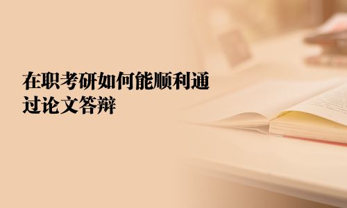 在职考研如何能顺利通过论文答辩