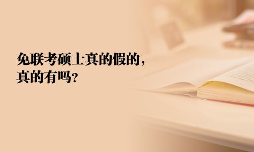 免联考硕士真的假的，真的有吗？