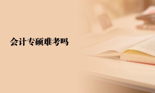 会计专硕难考吗