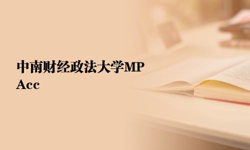 中南财经政法大学MPAcc