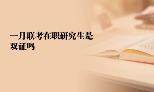 一月联考在职研究生是双证吗