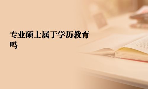专业硕士属于学历教育吗