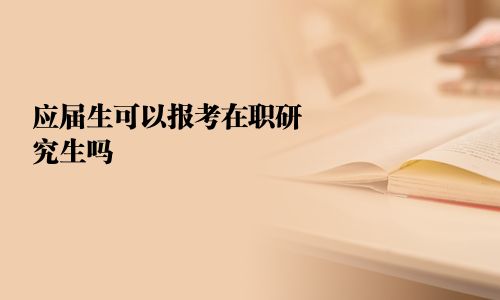 应届生可以报考在职研究生吗