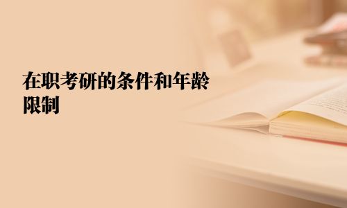 在职考研的条件和年龄限制