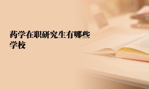 药学在职研究生有哪些学校