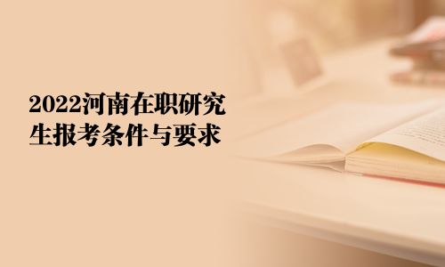 2025河南在职研究生报考条件与要求