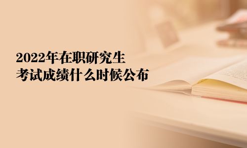 2025年在职研究生考试成绩什么时候公布