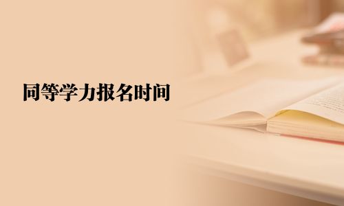 同等学力报名时间