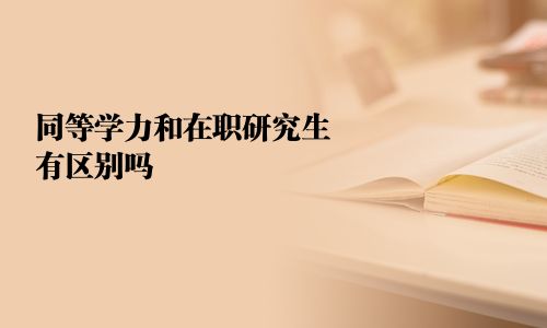 同等学力和在职研究生有区别吗
