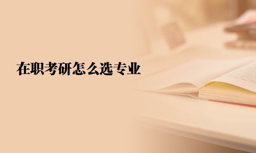 在职考研怎么选专业