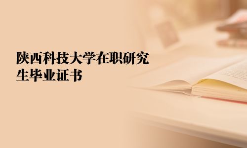 陕西科技大学在职研究生毕业证书