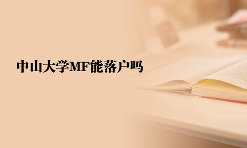 中山大学MF能落户吗