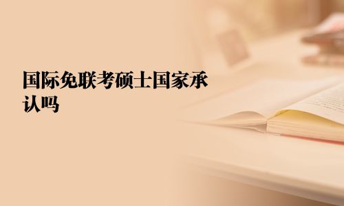 国际免联考硕士国家承认吗