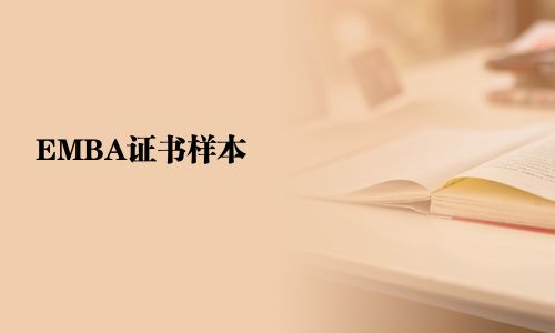 EMBA证书样本