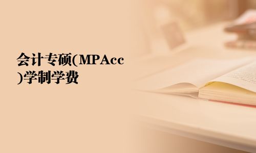 会计专硕(MPAcc)学制学费