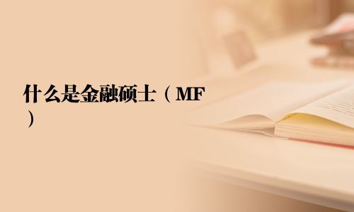 什么是金融硕士（MF）