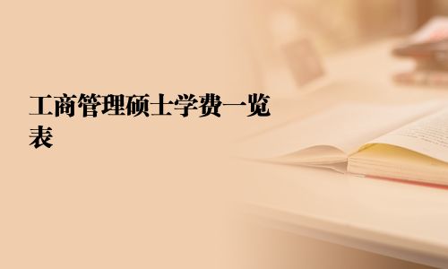 工商管理硕士学费一览表