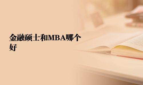 金融硕士和MBA哪个好