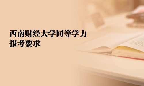 西南财经大学同等学力报考要求