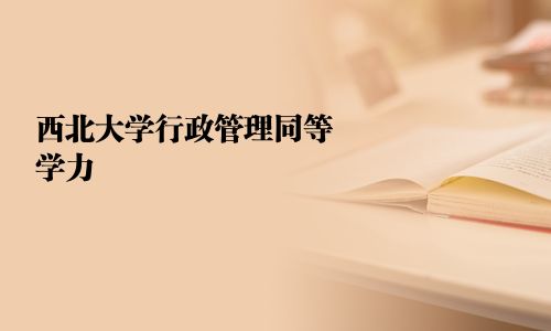 西北大学行政管理同等学力