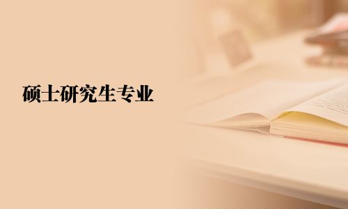 硕士研究生专业