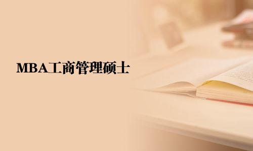 MBA工商管理硕士