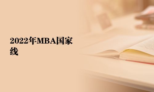 2025年MBA国家线